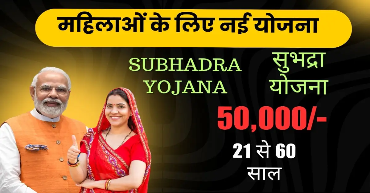 Subhadra Yojana Online Apply