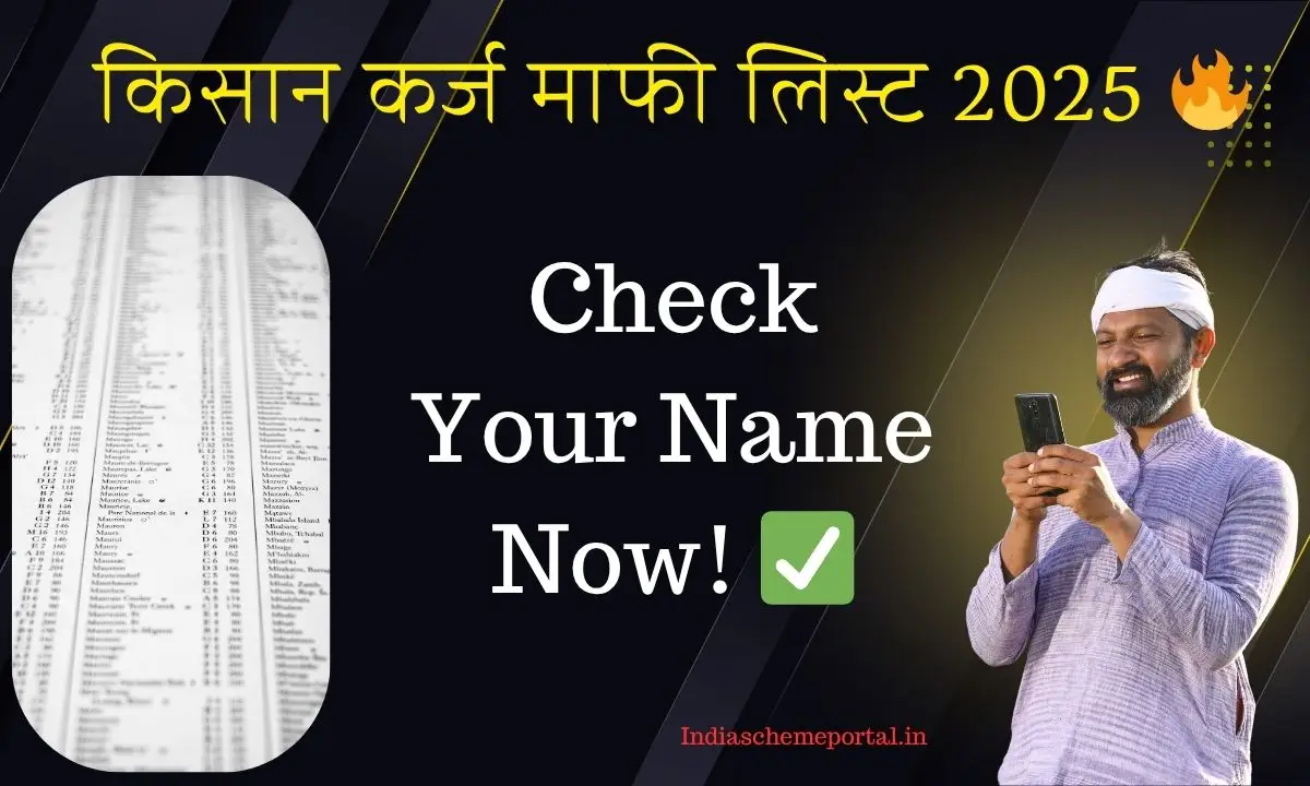 किसान कर्ज माफी लिस्ट 2025 🔥